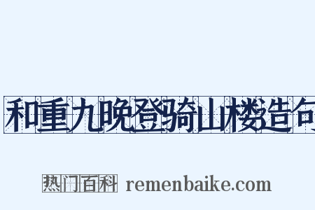和重九晚登骑山楼造句是什么意思的图片
